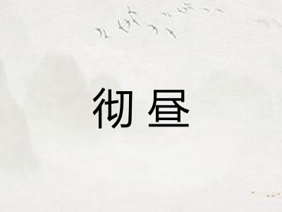 彻昼