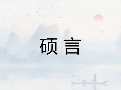 硕言