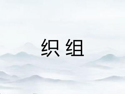 织组
