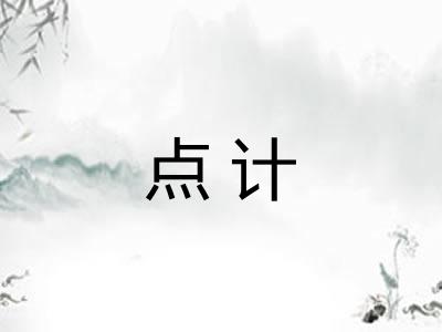点计