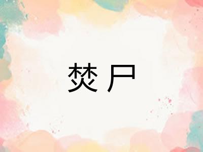 焚尸