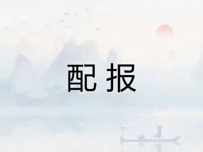 配报