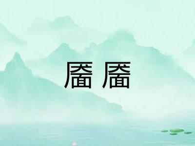 靥靥