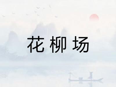 花柳场