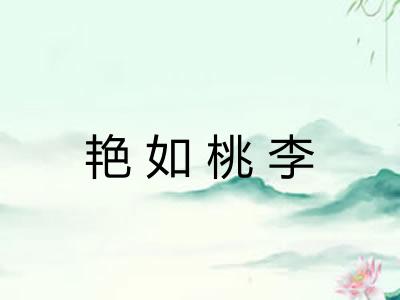 艳如桃李