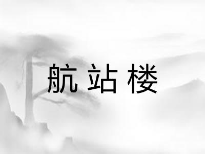 航站楼