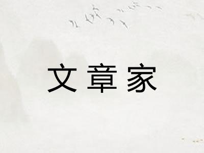 文章家
