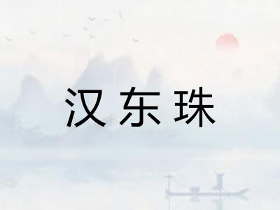 汉东珠