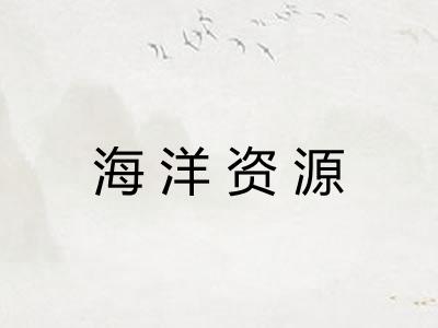 海洋资源 海洋资源