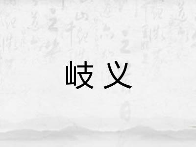岐义