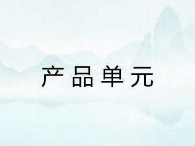 产品单元