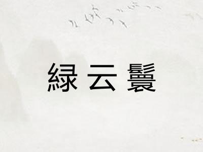 緑云鬟