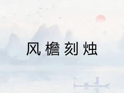 风檐刻烛