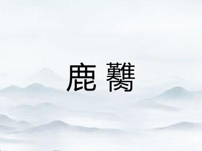 鹿臡