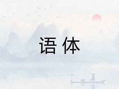 语体