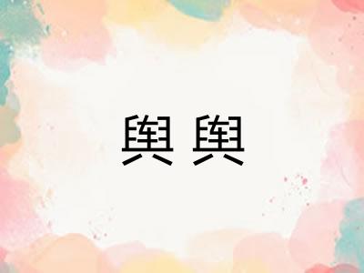 舆舆