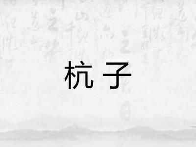杭子