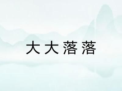 大大落落