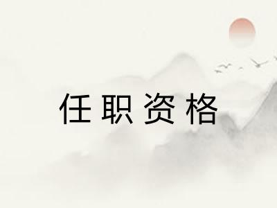 任职资格