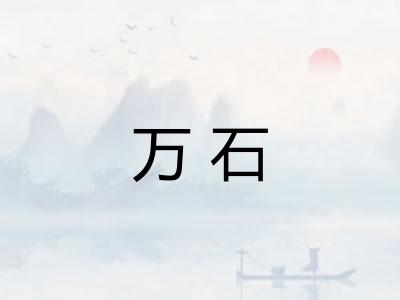 万石