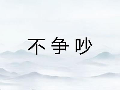 不争吵
