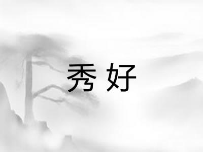 秀好