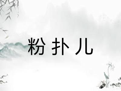 粉扑儿