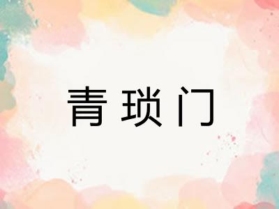 青琐门