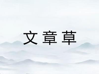 文章草