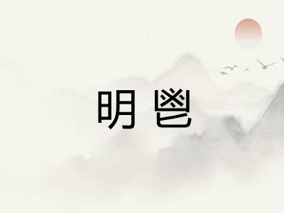 明鬯