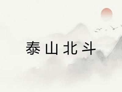 泰山北斗