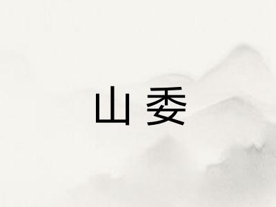 山委