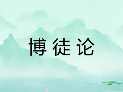 博徒论
