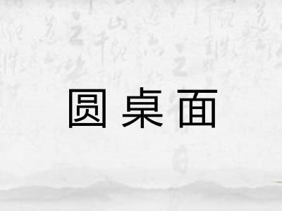圆桌面