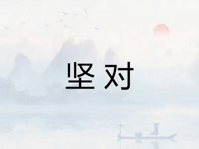 坚对