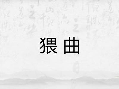 猥曲