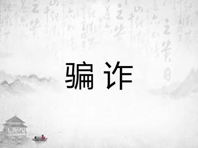 骗诈