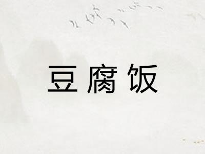 豆腐饭