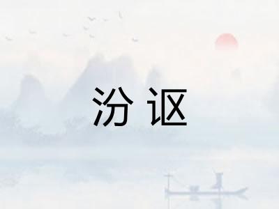 汾讴