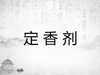 定香剂