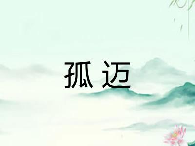 孤迈