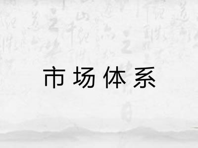 市场体系