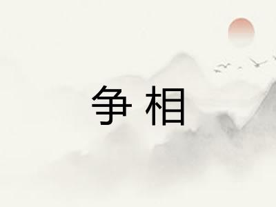 争相