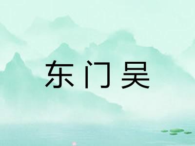 东门吴
