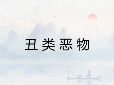 丑类恶物