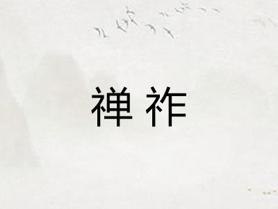 禅祚