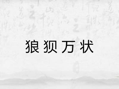 狼狈万状