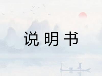 说明书