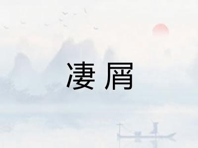 凄屑