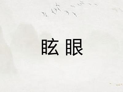 眩眼